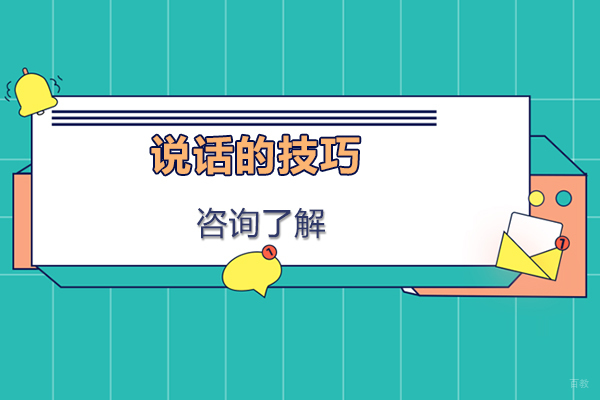 大连兴趣爱好才艺-说话的技巧