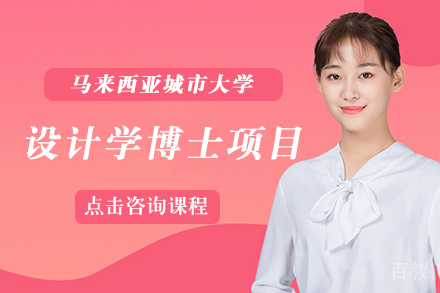 长沙马来西亚城市大学设计学博士项目