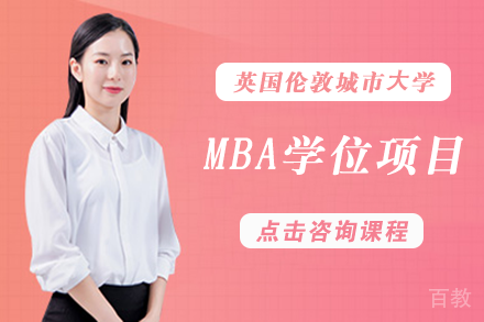 长沙英国伦敦城市⼤学MBA学位项目