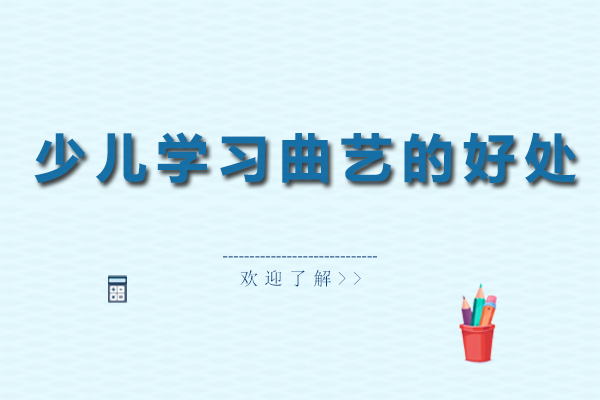少儿学习曲艺的好处