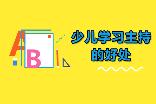 少儿学习主持的好处