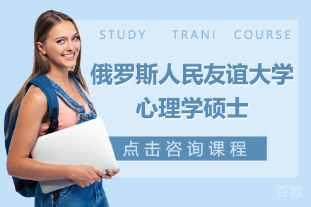 俄罗斯人民友谊大学心理学硕士专业招生简章