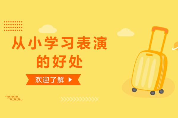 从小学习表演的好处