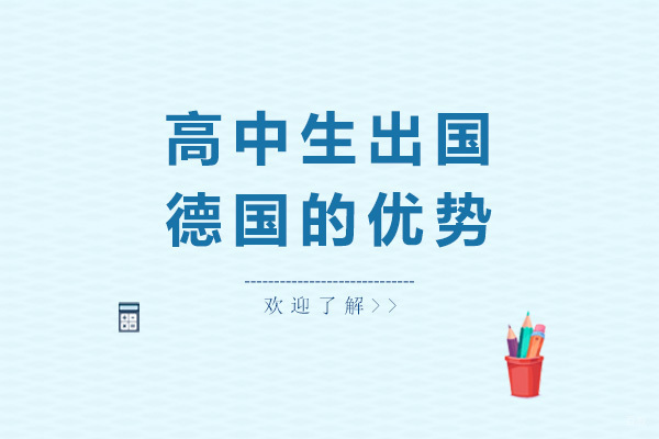 高中生到德国留学的优势