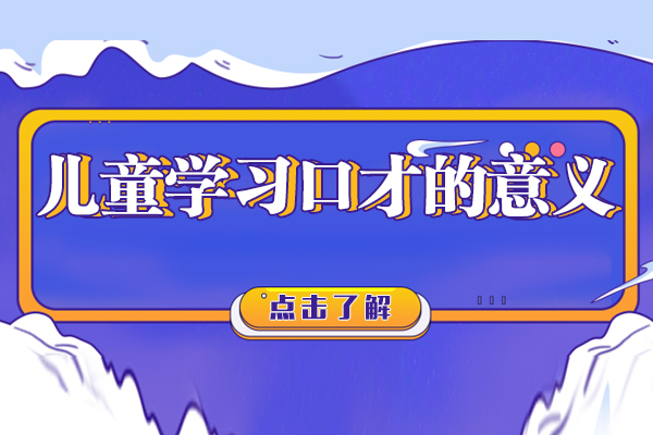 儿童学习口才的意义
