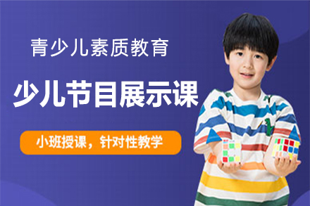 少儿节目展示课