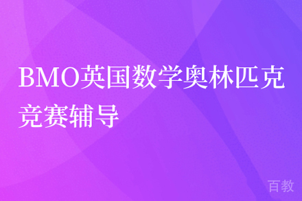 北京BMO英国数学奥赛课