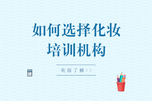 福州技能资格考证-如何选择化妆培训机构