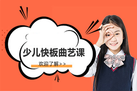 少儿快板曲艺课
