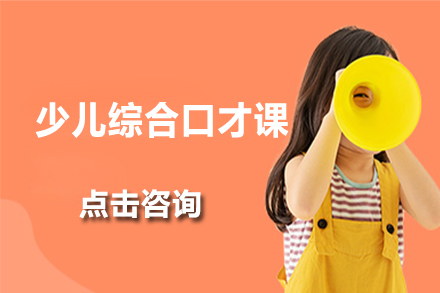 少儿综合口才课