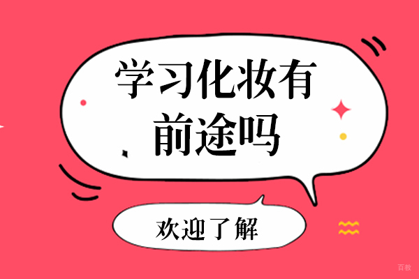 福州技能资格考证-学习化妆有前途吗