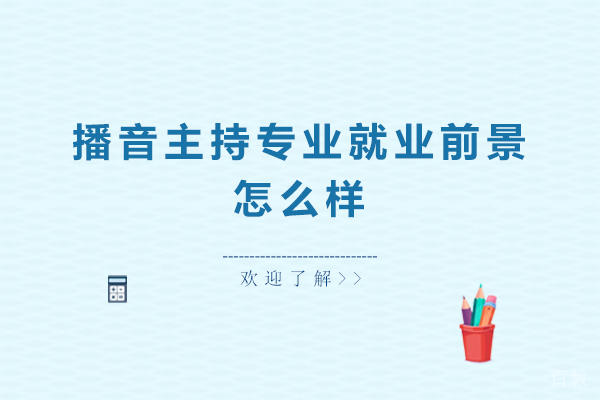 播音主持专业前景怎么样-播音主持专业的方向有哪些