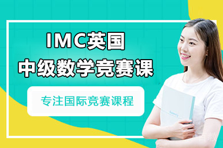 北京IMC英国中级数学竞赛课