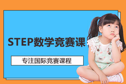 北京国际竞赛STEP数学竞赛课