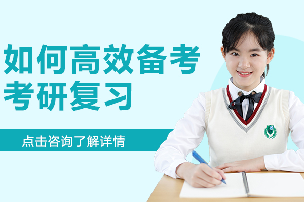考研高效备考全攻略：8大核心方法提升复习效率