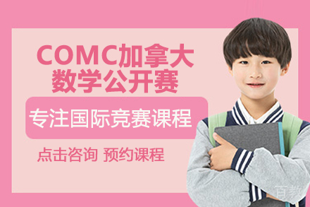 北京COMC加拿大数学公开赛
