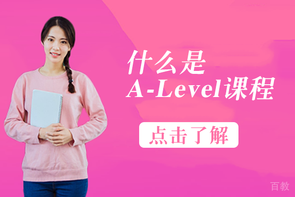 什么是A-Level课程