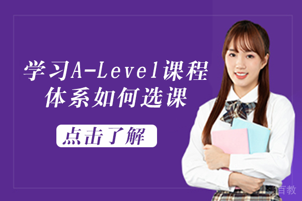 学习A-Level课程体系如何选课