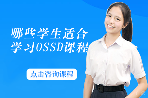 哪些学生适合学习OSSD课程