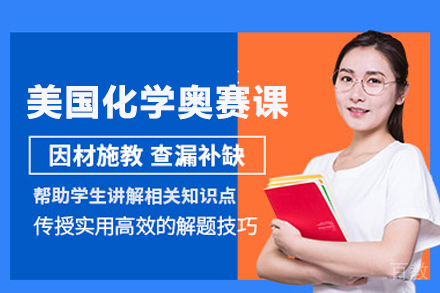 北京大麦环宇教育_北京USNCO美国化学奥赛课