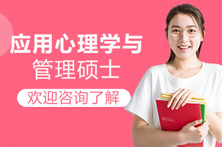 福州应用心理学与管理硕士培训