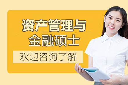 福州资产管理与金融硕士培训