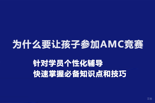 为什么要让孩子参加AMC竞赛