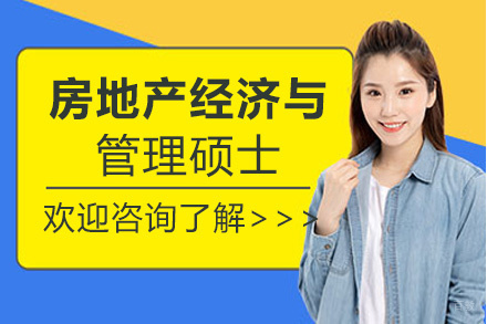 福州房地产经济与管理硕士培训