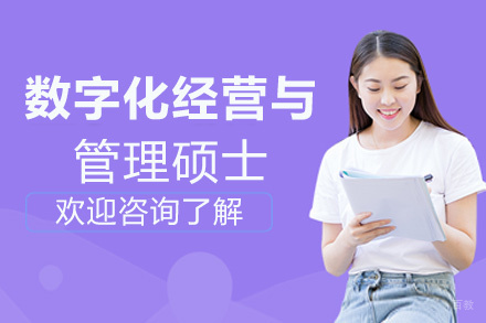 福州数字化经营与管理硕士培训