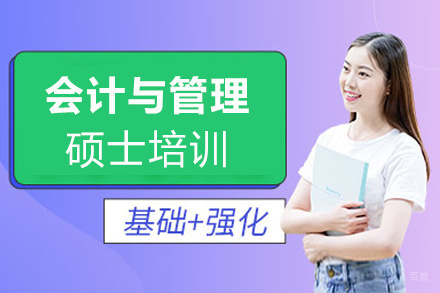 福州会计与管理硕士培训