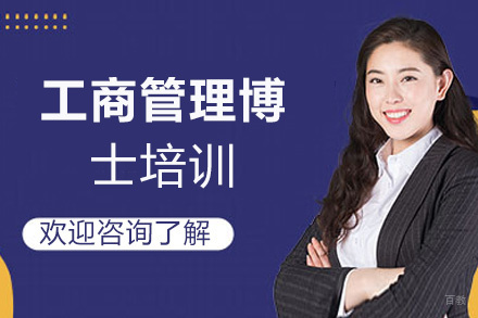 福州工商管理博士培训