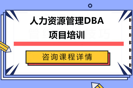 广州DBA人力资源管理DBA项目培训