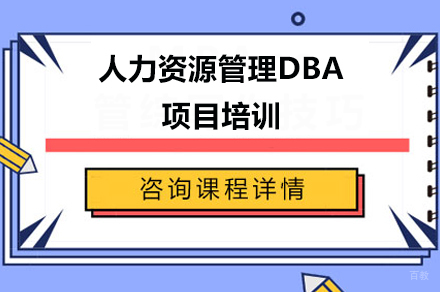 广州人力资源管理DBA项目培训