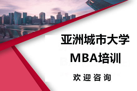 广州亚洲城市大学MBA培训
