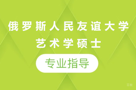 广州俄罗斯人民友谊大学艺术学硕士培训