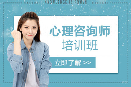 福州心理咨询师培训