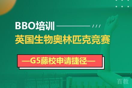 BBO英国生物奥赛课
