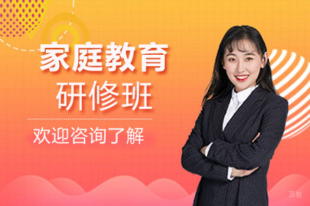 福州家庭教育研修班