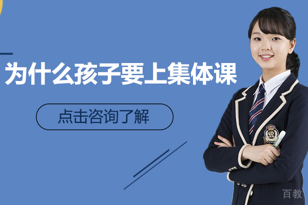 为什么孩子要上集体课