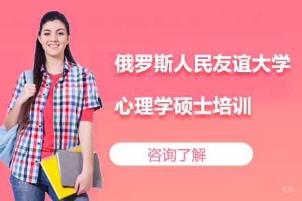 广州俄罗斯人民友谊大学心理学硕士培训