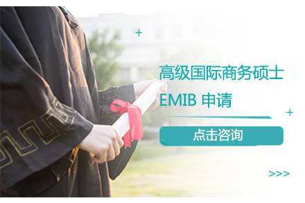 北京高级国际商务硕士EMIB申请