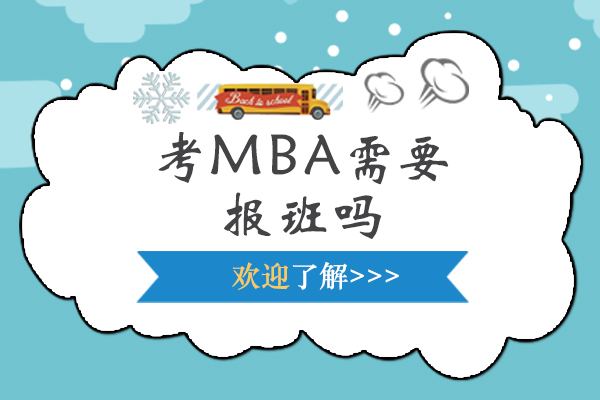 福州MBA-考MBA需要报班吗