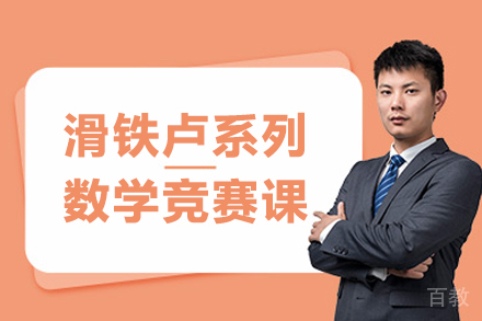 滑铁卢系列数学竞赛课