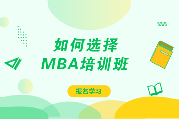 福州MBA-如何选择MBA培训班