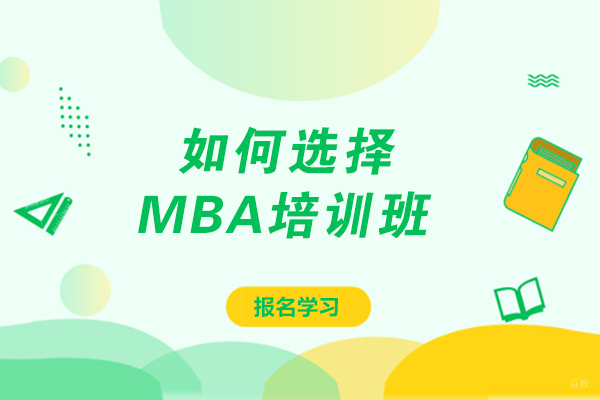 如何选择MBA培训班