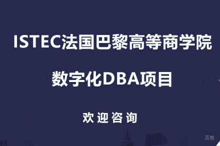 广州ISTEC法国巴黎高等商学院数字化DBA项目