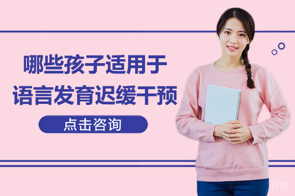 哪些孩子适用于语言发育迟缓干预