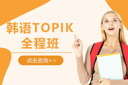 上海韩语韩语TOPIK全程班