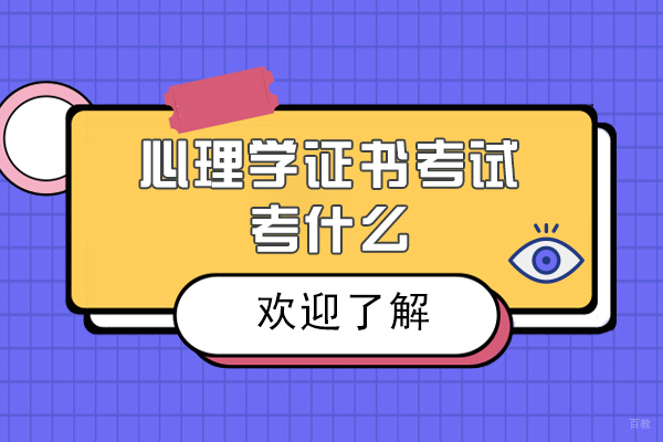 心理学证书考试考什么