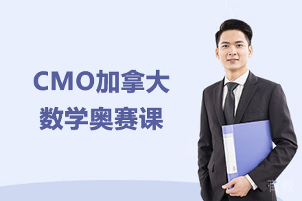 CMO加拿大数学奥赛课